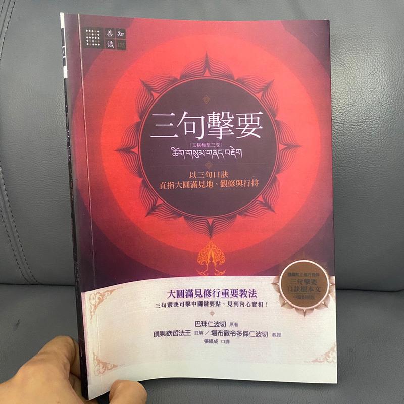 大圆满见修行重要教法《三句击要》巴珠仁波切高清大图