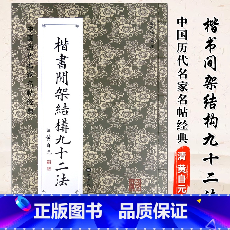 【正版】0减40中国历代名家名帖经典 清黄自元楷书间架结构九十二法 毛笔楷书碑帖书法练字帖 班志铭编注 黑龙江美术出版