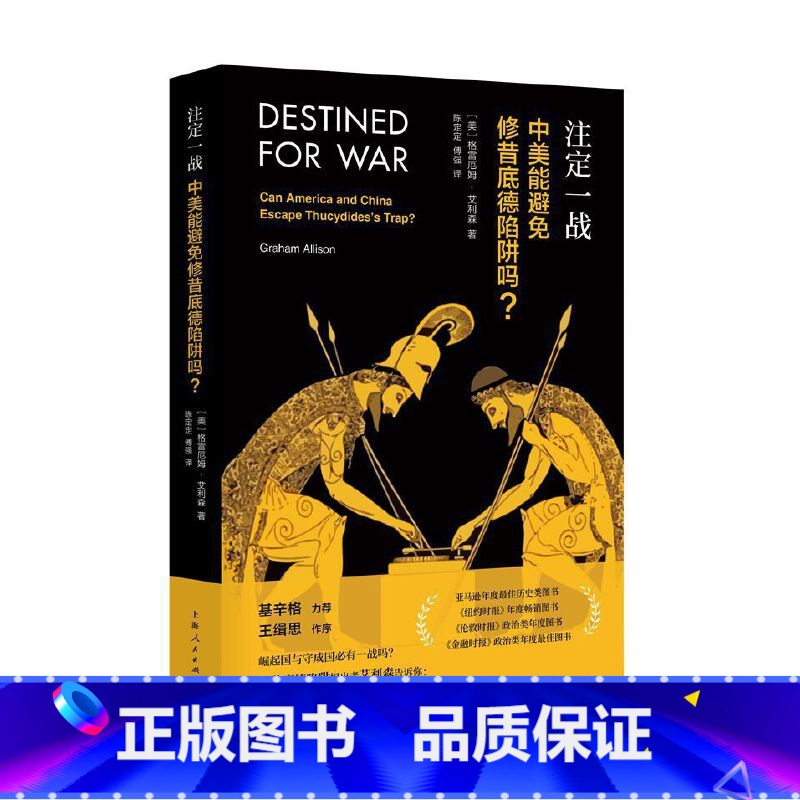 【正版】书籍注定一战:中美能避免修昔底德陷阱吗? 中美贸易战!