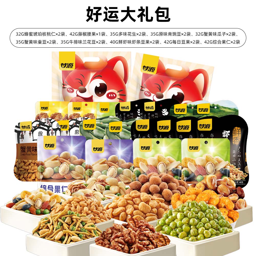 甘源698G好运大礼包高清大图