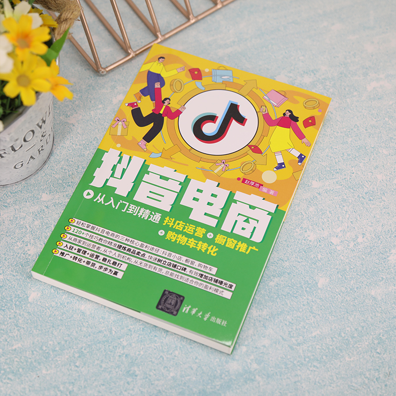 [正版]新书 抖音电商从入门到精通:抖店运营+橱窗推广+购物车转化 赵厚池 短视频直播教程实战一本通高清大图