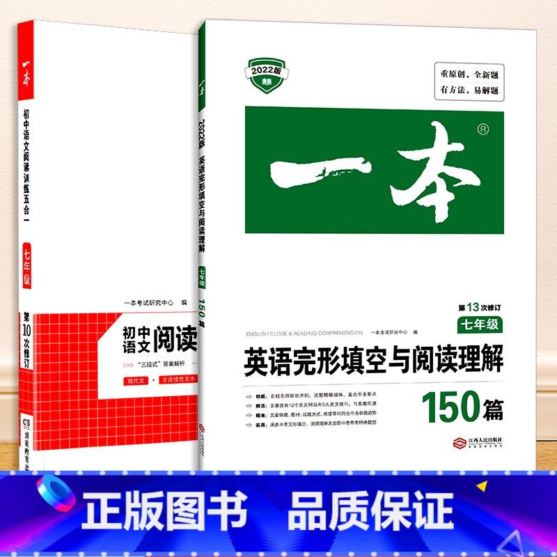 【共2本】语文阅读训练五合一+英语完形填空与阅读理解150篇 7年级 八年级/初中二年级 【正版】一本七年级八年级九年级