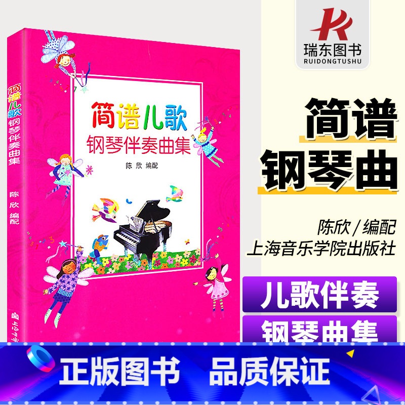 【正版】 简谱儿歌钢琴伴奏曲集 幼儿钢琴书儿歌简谱入门基础教程儿童歌曲钢琴谱书幼儿园简谱少儿歌曲钢琴伴奏书流行歌曲大全
