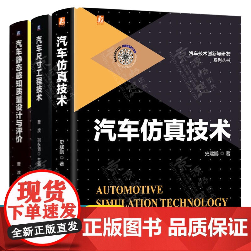 汽车尺寸工程技术+汽车仿真技术+汽车静态感知质量设计与评价 车辆技术路径GD&T设计汽车技术创新与研发系列丛书 汽车工程