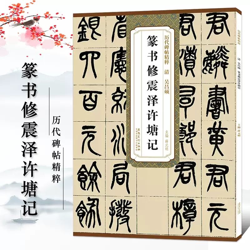 [名家名品篆刻赏析系列]吴昌硕篆刻赏析100例 [正版]吴昌硕书法篆书临石鼓文二种篆书吴氏先世记修震泽许塘记 清代篆书名高清大图