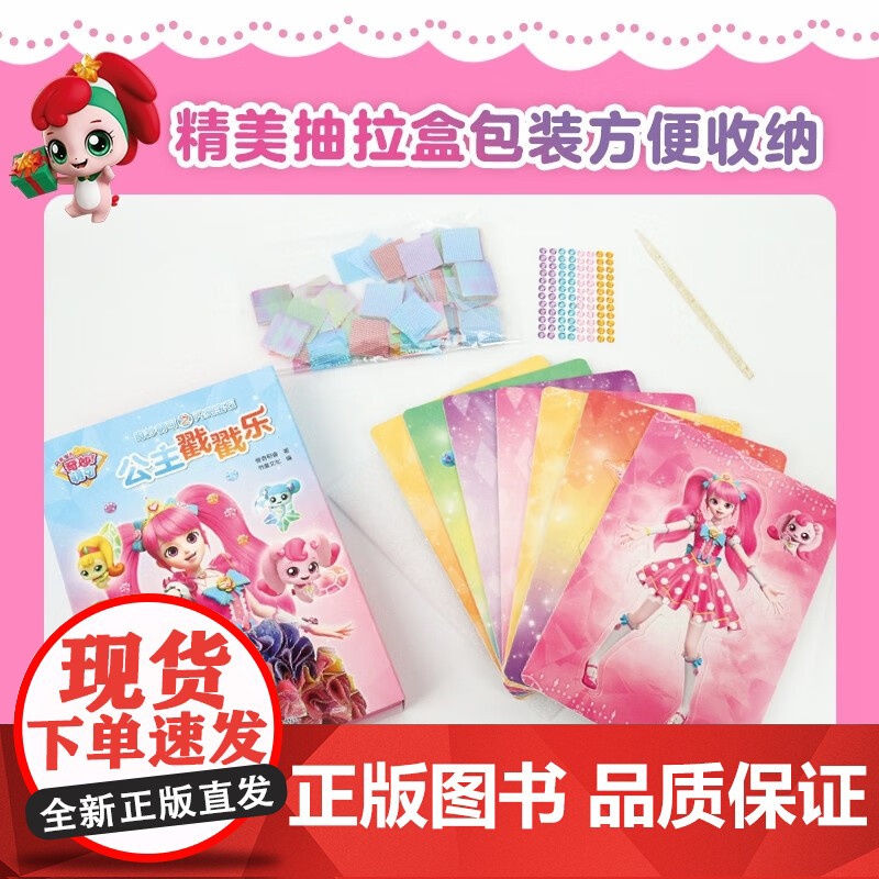 奇妙萌可之闪亮宝石公主戳戳乐 3-6岁幼儿园益智玩具儿童diy手工贴纸 儿童玩具益智智力开发动脑公主换装贴纸粘贴画儿童手高清大图