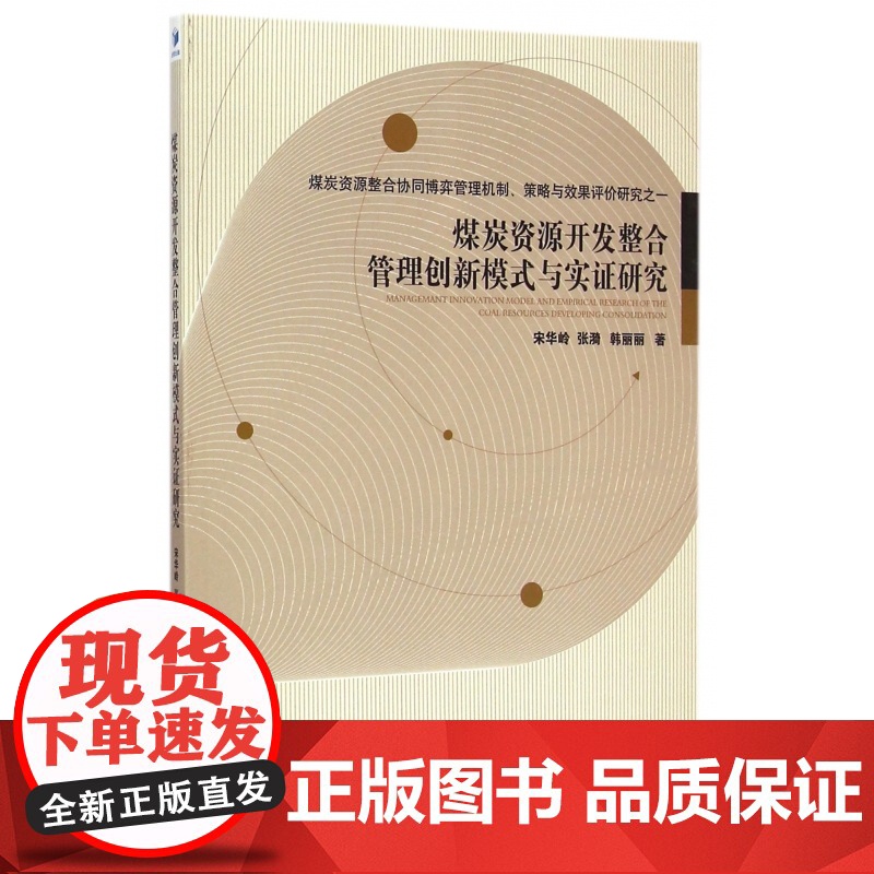 煤炭资源开发整合管理创新模式与实证研究(煤炭资源整合协同高清大图