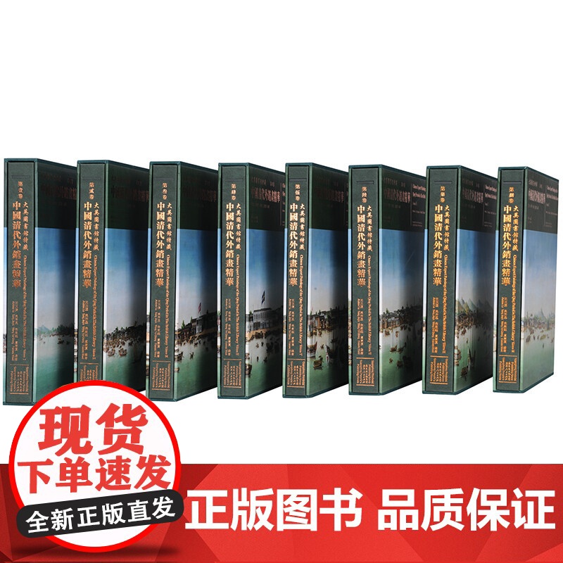 [央视网]大英图书馆特藏中国清代外销画精华 全8册 原装箱 9787218071596 王次澄 等 著 GD高清大图
