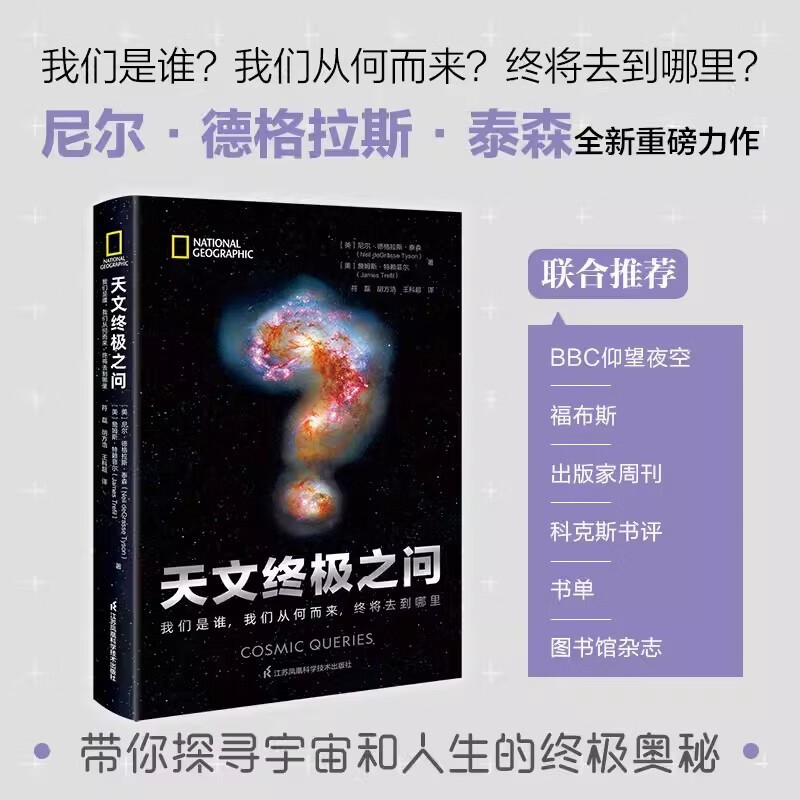 [正版]天文之问:我们是谁,我们从何而来,终将去到哪里 卡尔萨根传人尼尔泰森新作名人谈星衍生节目科学喜剧解答宇宙问题书籍高清大图
