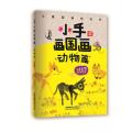 小手画国画：动物篇