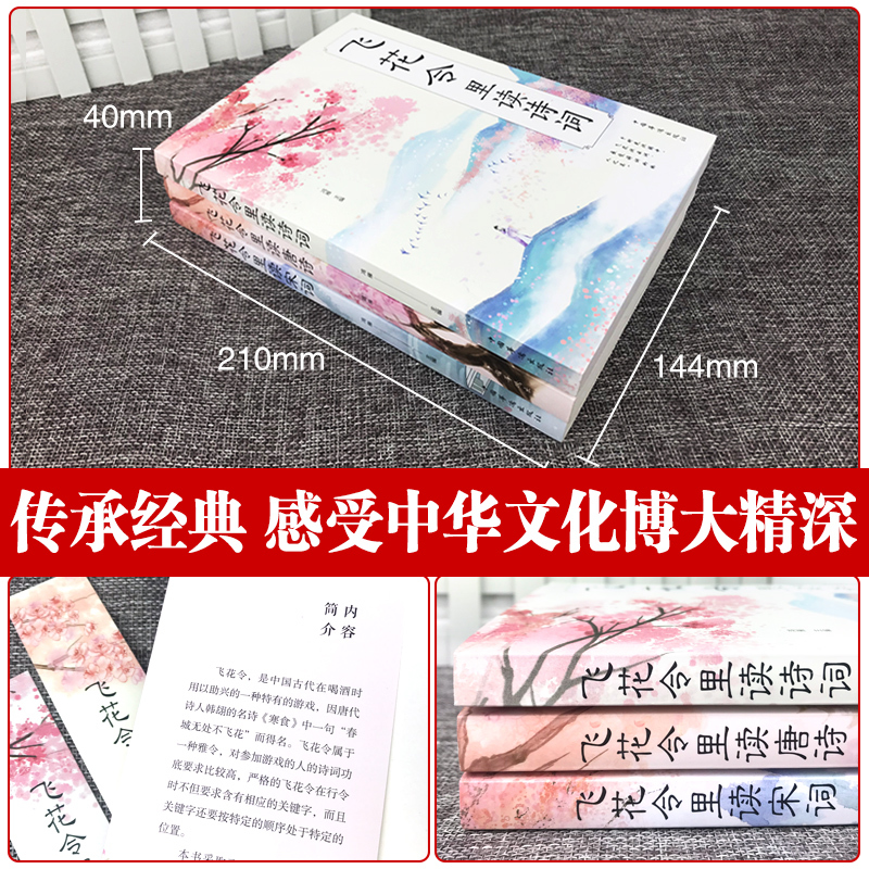 [正版]飞花令里读诗词全套10本唐诗宋词全集鉴赏辞典赏析中国文学古典浪漫诗词大会书籍原文注释宋词三百首中小学生国学经典