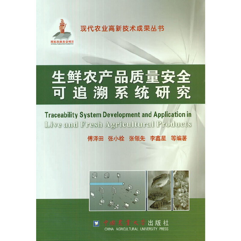 醉染图书生鲜农产品质量安全可追溯系统研究9787565504419