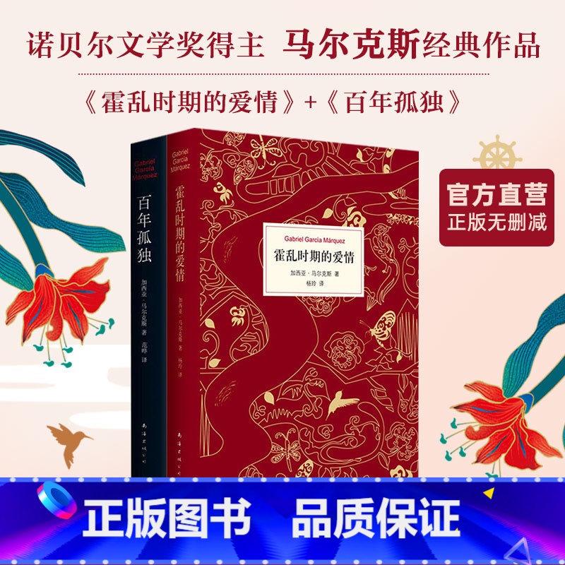 【正版】霍乱时期的爱情+百年孤独 诺贝尔文学奖得主共2册 马尔克斯 经典作品套装 无删减 中国友谊图书