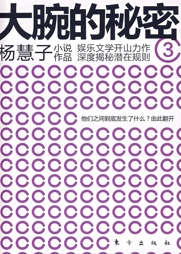 [正版]大腕的秘密-3 书店 杨慧子 乡土小说书籍 书 畅想书高清大图