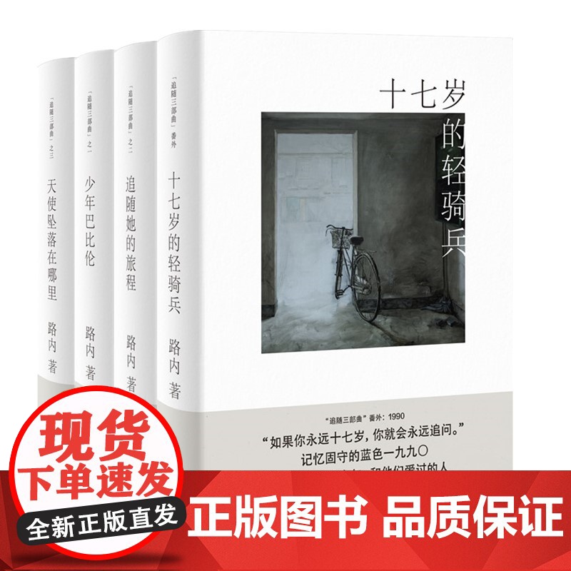 少年巴比伦/十七岁的轻骑兵/天使坠落在哪里/追随她的旅程 路内追随系列四部曲上海文艺出版社现当代文学小说另著关于告别的一高清大图