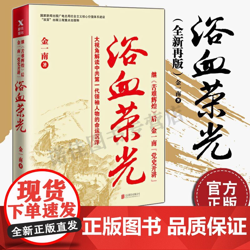 浴血荣光金一南著全新再版展示那个热血澎湃的时代读懂那段历史高清大图