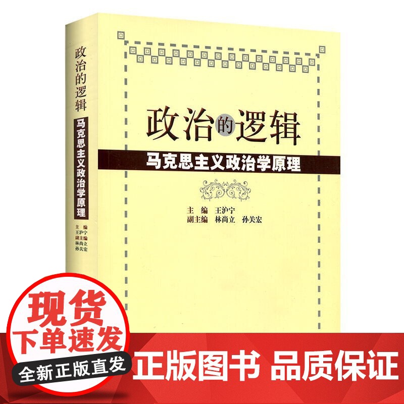 午阅正版 政治的逻辑 马克思主义政治学原理 王沪宁 林尚立 孙关宏 编 上海人民出版社9787208052734高清大图