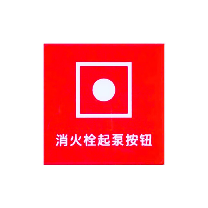 窗口贴标识牌警示牌亚克力 消火栓起泵按钮 20*20cm/张高清大图