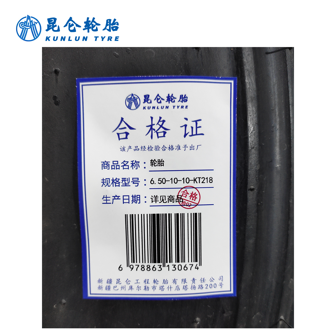 昆仑 轮胎 6.50-10-10-KT218 套高清大图