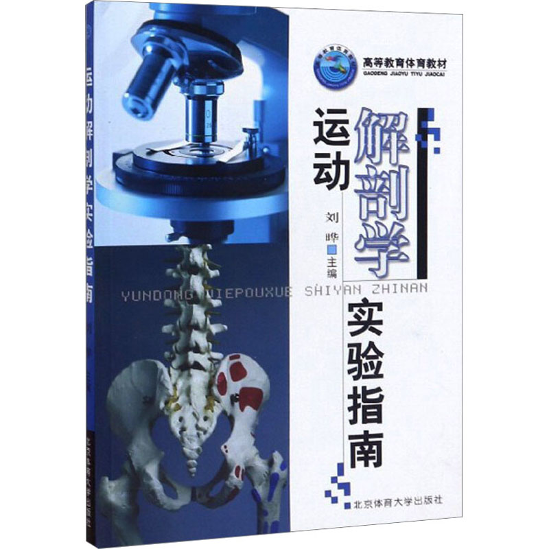 运动解剖学实验指南高清大图
