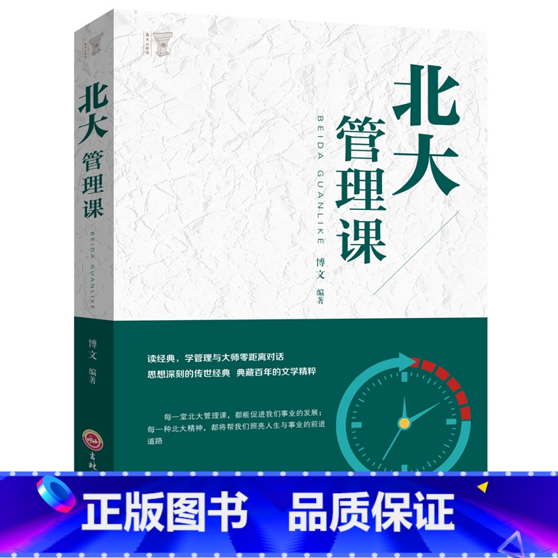 【正版】北大管理课市场营销管理学领导力执行力团队企业经营管理书籍口才训练说话技巧人际交往心理学成功励志书排行榜YI