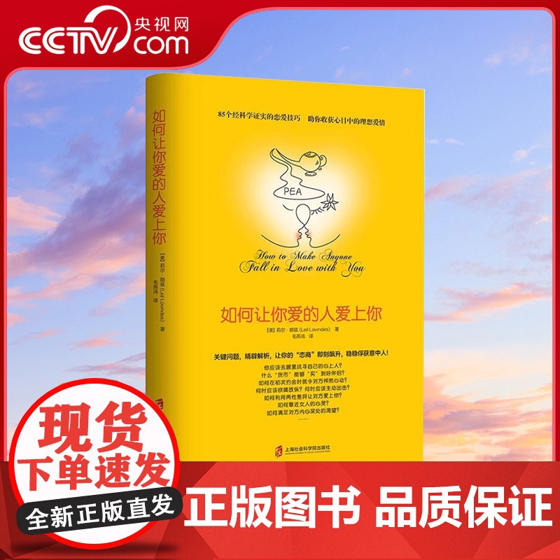 【央视网】如何让你爱的人爱上你 让你喜欢的人博弈爱情恋爱心理学情感书籍宝典谈恋爱幸福家庭婚姻经营追女生脱单技巧两性关系Q