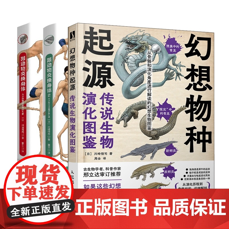 [川崎悟司作品3册]跟动物交换身体1-2+幻想物种起源 传说生物演化图鉴 二次元脑洞冷知识日本科普神作动物身体结构生物进高清大图