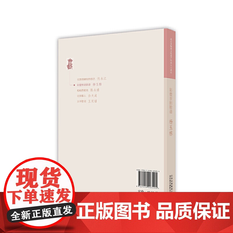 北京非物质文化遗产传承人口述史:彩塑京剧脸谱 杨玉栋高清大图