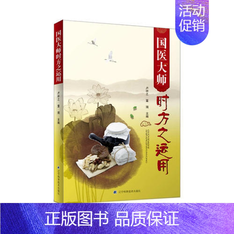 [正版]st 国医大师时方之运用 辽宁科技9787538197143 卢祥之 董瑞中医学