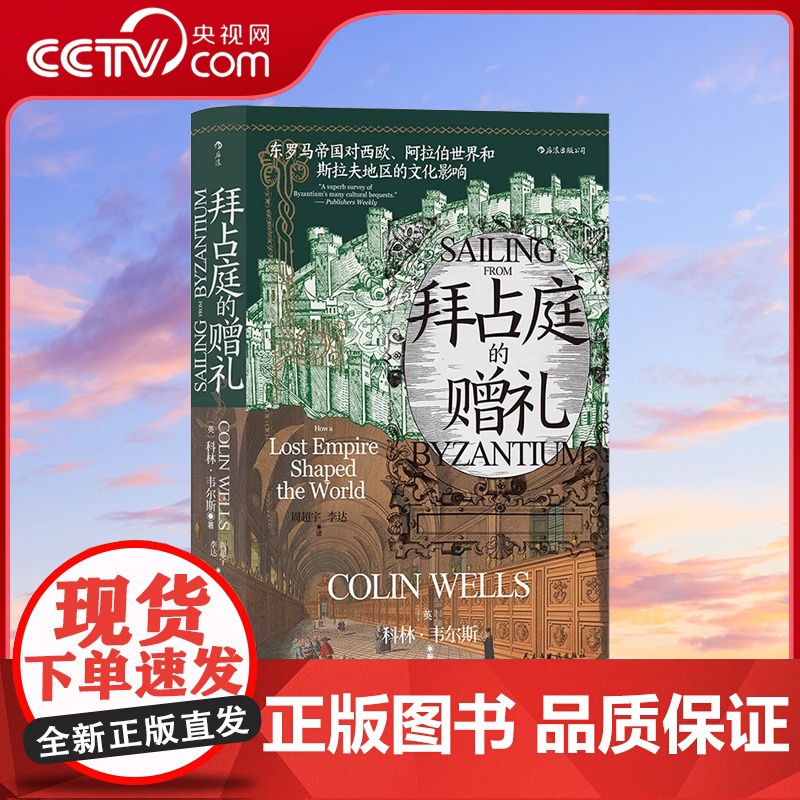 【央视网】拜占庭的赠礼 汗青堂丛书102 东罗马帝国对西欧、阿拉伯世界和斯拉夫地区的文化影响 欧洲史文化史书籍HL