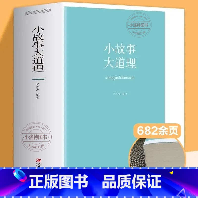 【官方正版】小故事大道理 【正版】 小故事大道理大全集厚本682页 小故事大智慧哲学成人故事书心灵鸡汤人生哲理枕边书成功