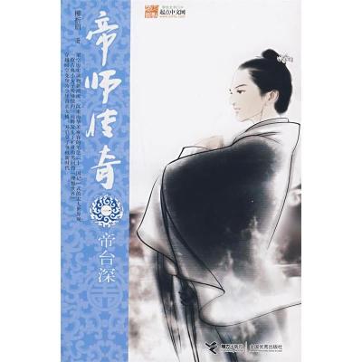 11帝师传奇.1,帝台深978754480063122