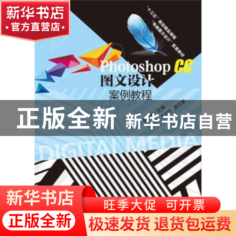 正版 Photoshop CC图文设计案例教程 阮春燕主编 电子工业出版社高清大图