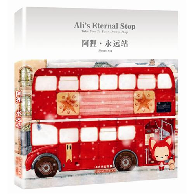 正版新书]阿狸·永远站徐瀚9787538552041