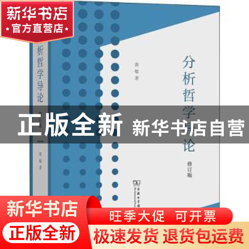 正版 分析哲学导论 黄敏 商务印书馆有限公司 9787100195898 书籍