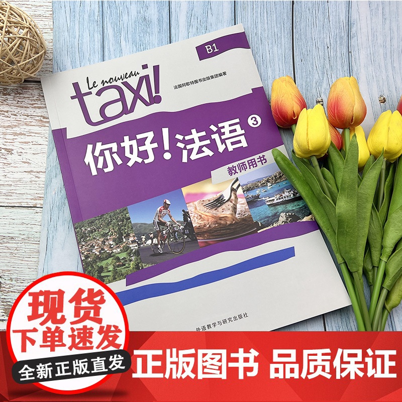 正版 你好法语TAXI你好法语3第三册教师用书王海燕编著 法语B1考试法语自学入门教材书籍 外语教学与研究出版社 978高清大图