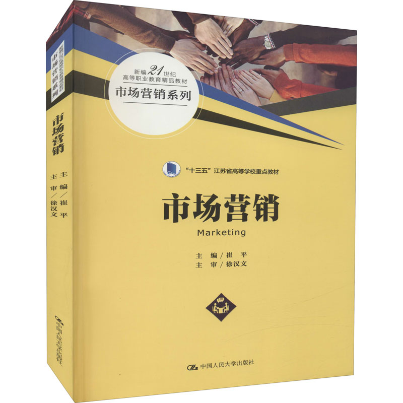 正版新书】市场营销崔平9787300299389
