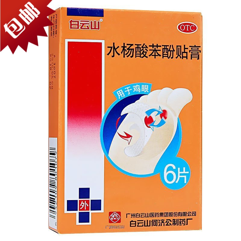 白云山水杨酸苯酚贴膏6片鸡眼贴膏去根老茧脚上鸡眼贴脱落药膏复方