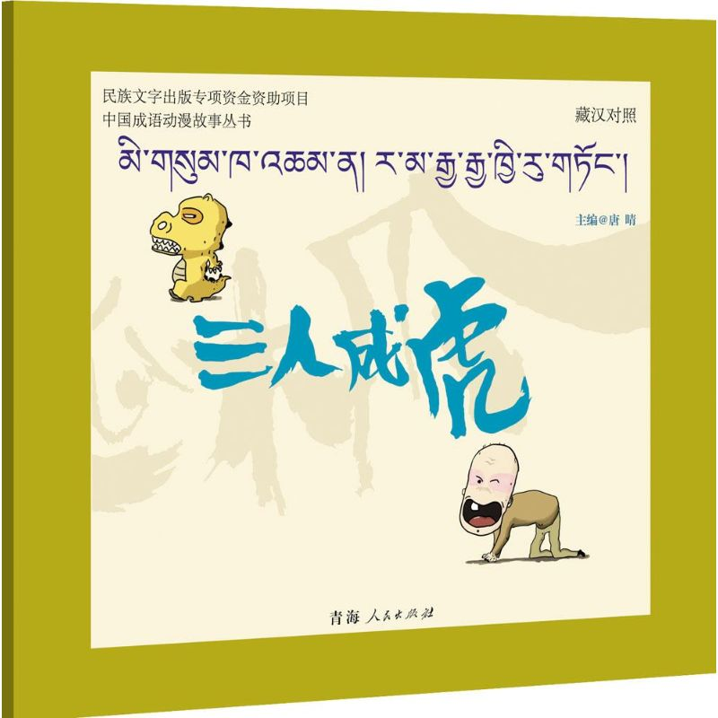 [M]三人成虎-9787225048970高清大图