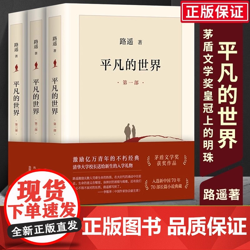 平凡的世界全三册典藏版 路遥原著代表作正版珍藏共三部 北京十月文艺出版社茅盾文学奖作品 现代当代长篇小说新经典 莫言余华高清大图