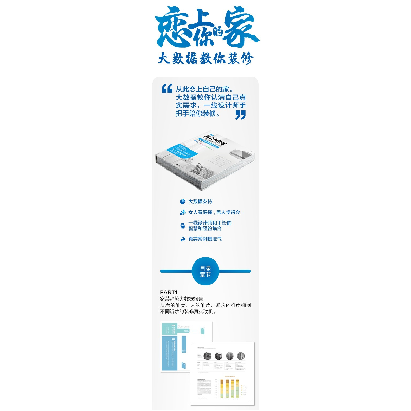 正版新书]恋上你的家:大数据教你装修王拥群9787302497653高清大图