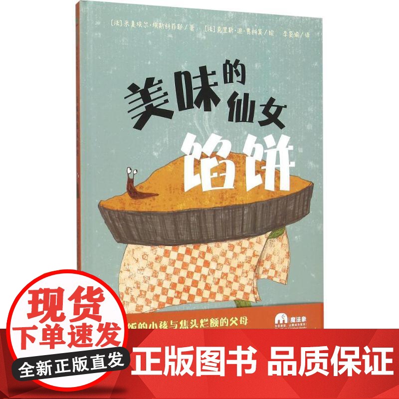 美味的仙女馅饼 (法)米夏埃尔·埃斯科菲耶 著 李旻谕 译 (法)克里斯·迪·贾科莫 绘 自由组合套装少儿 正版图书籍高清大图