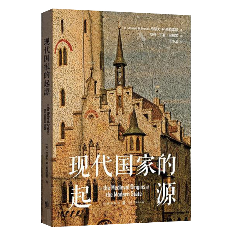 [正版]格致 人文 现代国家的起源 深入理解现代国家的中世纪起源 明晰欧洲如何形成现代国家制度 欧洲中世纪起现代国家的