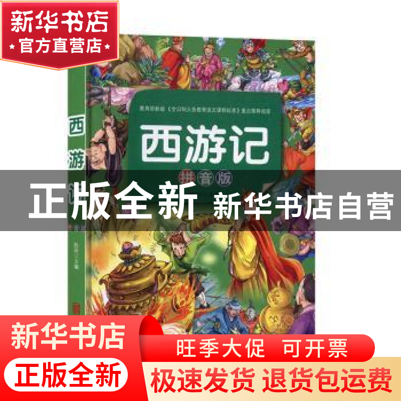 正版 西游记:拼音版 陈玢 北京联合出版公司 9787550251731 书籍高清大图