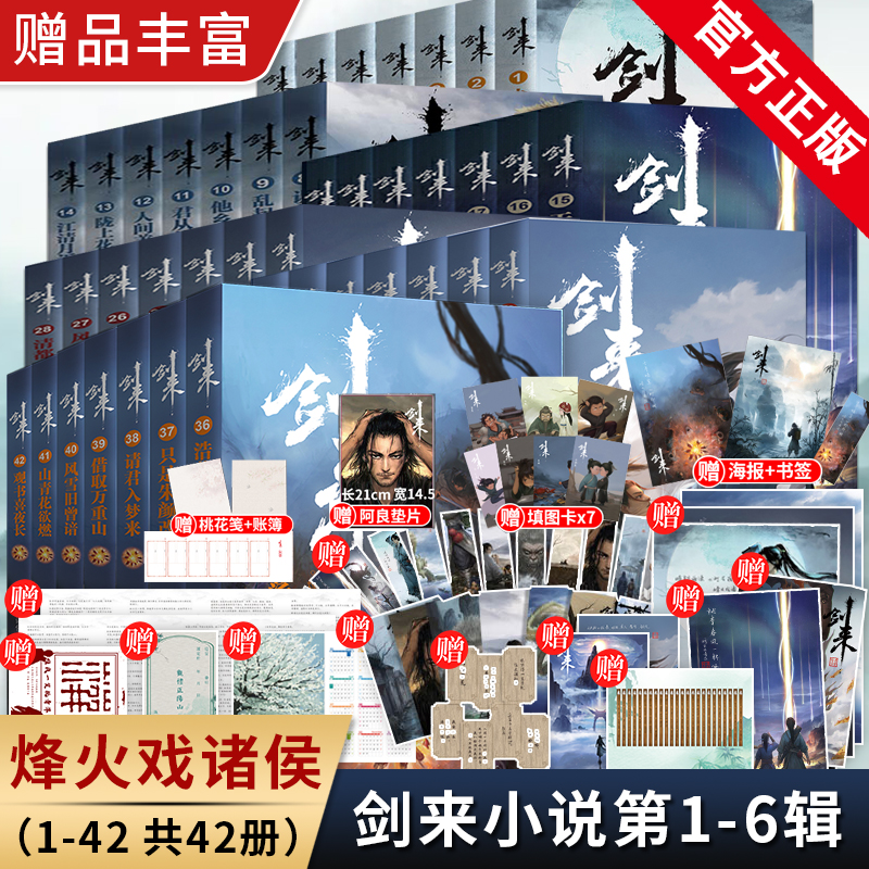 [正版]手账+便签+海报+书签+明信片+日历剑来实体小说全套1-6辑1-42册 烽火戏诸侯著 手帐古风武侠仙剑书籍雪中高清大图