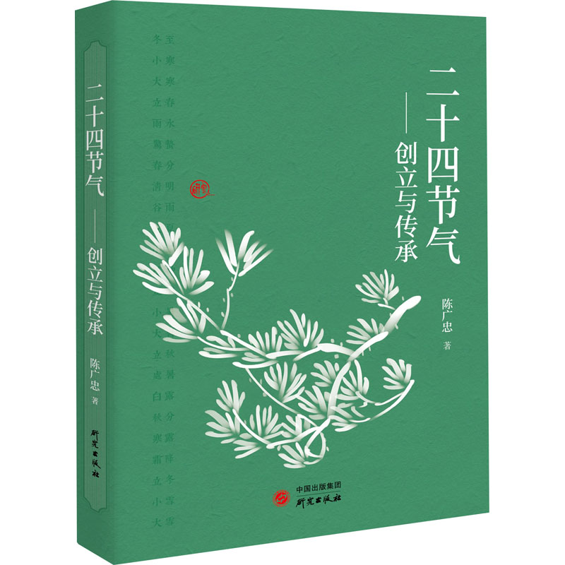 [醉染正版]二十四节气——创立与传承 陈广忠 著 家庭保健 生活 研究出版社 图书高清大图