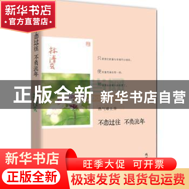 正版 不恋过往 不负流年 林清玄著 线装书局 9787512016958 书籍高清大图