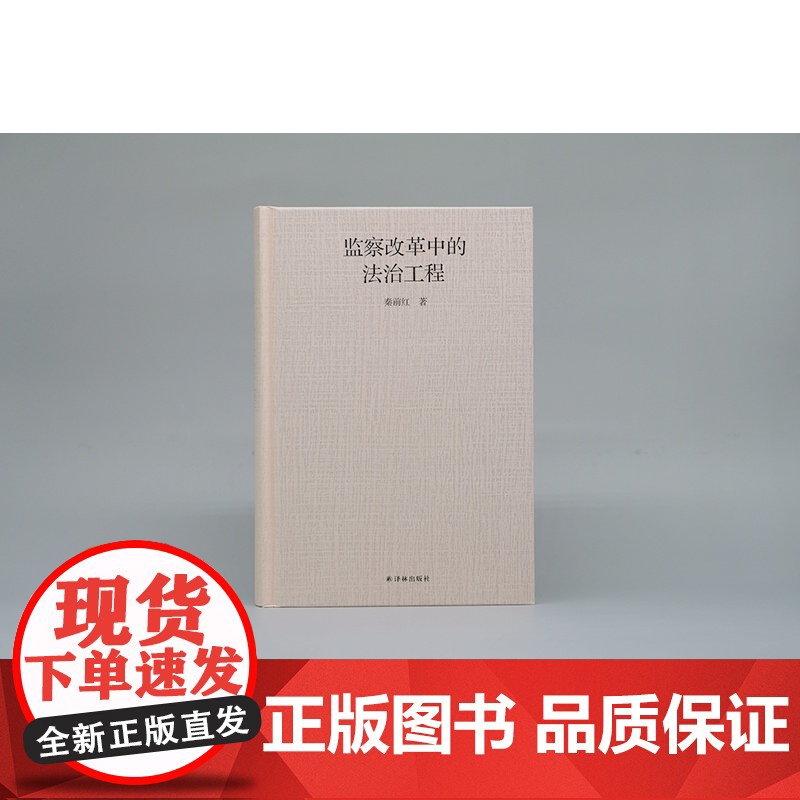 监察改革中的法治工程 [法治周末评 2020年十大法治图书 ]全方位呈现了我国的监察制度 深度论述了监察改革的历史路径景高清大图