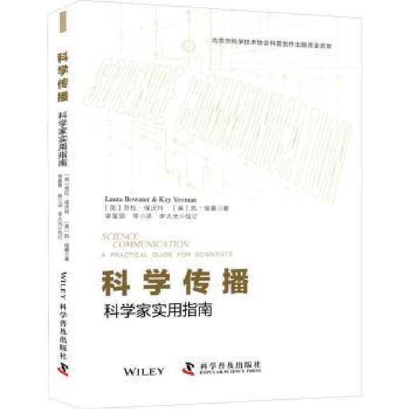 音像科学传播(科学家实用指南)(英)劳拉·保沃特,(英)凯·瑶曼著