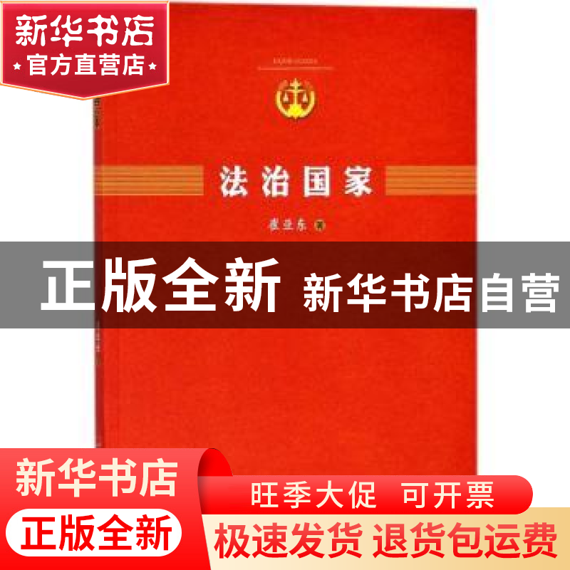正版 法治国家 崔亚东 人民出版社 9787010164250 书籍